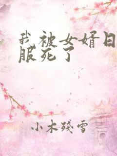 我被女婿日得舒服死了