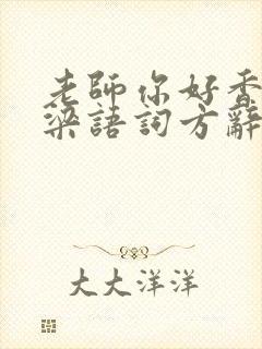 老师你好香po梁语词方辞弹窗