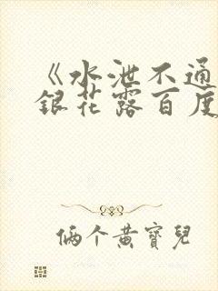《水泄不通》金银花露百度云