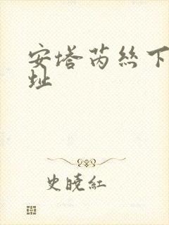 安塔芮丝下载地址