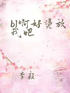 bl啊好烫放了我吧