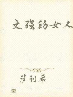 文强的女人