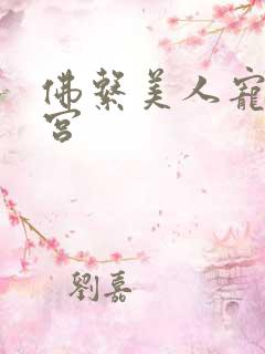 佛系美人宠冠六宫