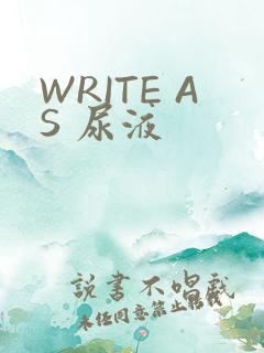 WRITE AS 尿液