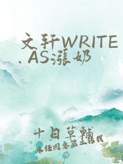 文轩WRITE. AS涨奶