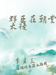 群臣在朝堂上玩太后