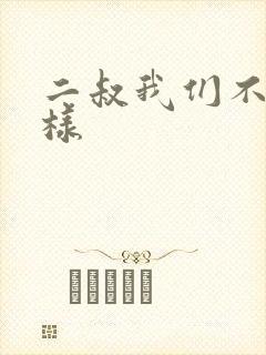 二叔我们不能这样