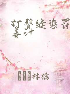 打臀缝惩罚含着姜汁