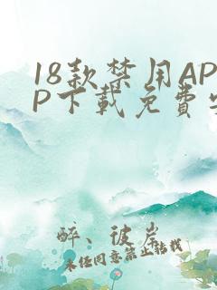 18款禁用APP下载免费安卓