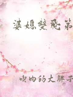 婆媳双飞第一部