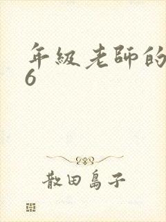 年级老师的滋味6