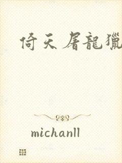 倚天屠龙猎艳记