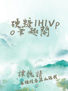 硬糖1H1Vpo笔趣阁