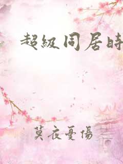 超级同居时代