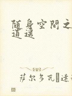 随身空间之异世逍遥