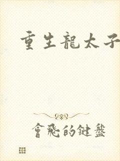 重生龙太子