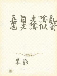 长日光阴乱作一团光阴似箭时渺渺笔