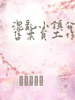 混乱小镇公交车售票员工作内容