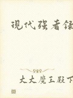 现代强者录