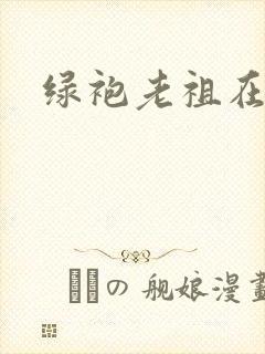 绿袍老祖在异世