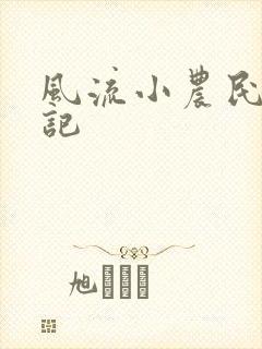 风流小农民艳遇记