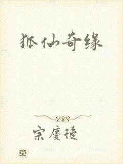 狐仙奇缘