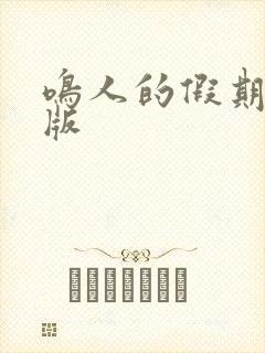 鸣人的假期破解版