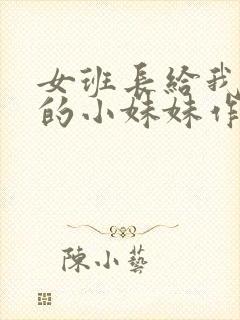 女班长给我看她的小妹妹作文