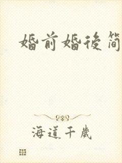 婚前婚后简思