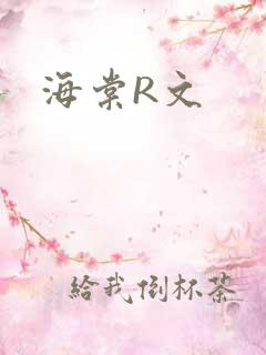 海棠R文