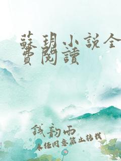 苏玥小说全文免费阅读