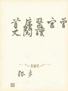 首席医官曾毅全文阅读