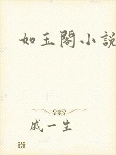 如玉阁小说网