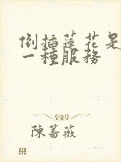 倒插莲花是什么一种服务