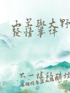 山羊与大野狼的发情事件