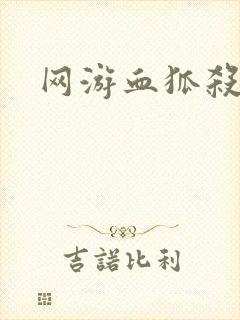 网游血狐杀戮