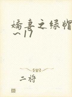 娇妻之绿帽癖1～17