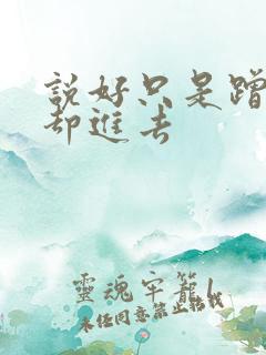 说好只是蹭一下却进去