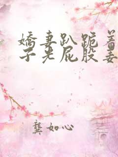 娇妻趴跪着掀裙子光屁股姜罚