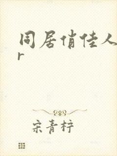 同居俏佳人jar