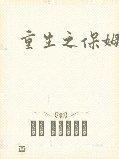 重生之保姆很忙