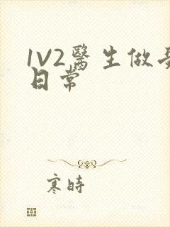 1V2医生做受日常