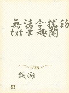 无法合拢的皇帝txt笔趣阁