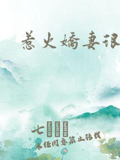 惹火娇妻很难宠