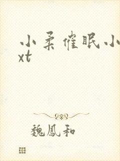 小柔催眠小说txt