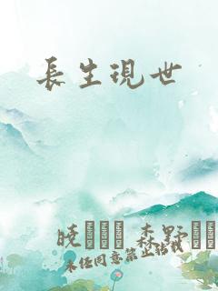 长生现世