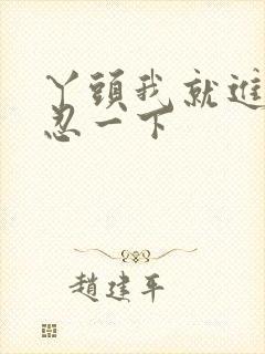 丫头我就进一点忍一下