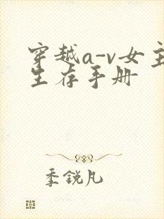 穿越a-v女主生存手册