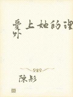 爱上她的理由番外