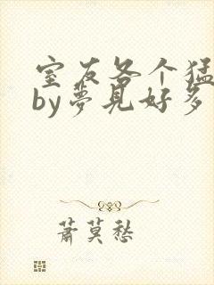 室友各个猛如虎by梦见好多鱼三弄